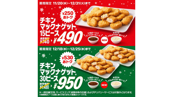 【12/18-25限定】マックナゲット30ピース950円キターー！限定ソースはクラムチャウダー＆ガーリックステーキ　公式Xザワザワ「〇〇、誕生」 画像