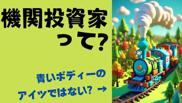 ニュースでよく聞く「機関投資家」とは？ 機関投資家の特徴と役割、個人投資家との違いを解説 画像