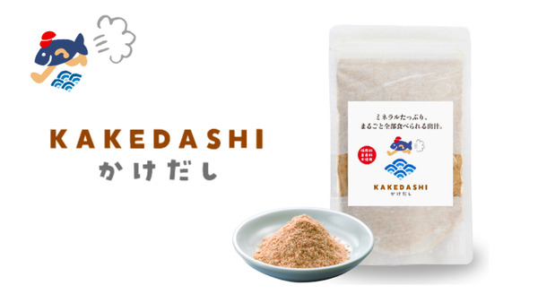 いろいろな料理にふりかけて使える「KAKEDASHI（かけだし）」登場　 画像