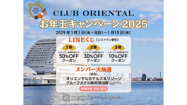 オリエンタルホテルズ＆リゾーツが運営するメンバーシップ「CLUB ORIENTAL」お年玉キャンペーン2025開催 画像