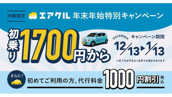 エアクル、沖縄県限定の特別割引キャンペーン　800円お得に利用できます 画像