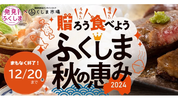 福島の魅力を全国へ！12/20までのキャンペーン「贈ろう 食べよう ふくしま秋の恵み2024」 画像