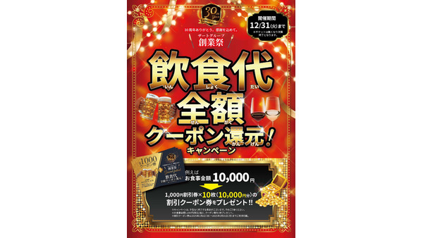 ザートグループ30周年記念「飲食代全額クーポン還元キャンペーン」(12/31まで) 画像