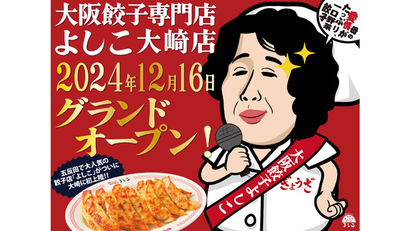 「大阪餃子専門店よしこ」大崎店オープン　オンラインショップで冷凍生餃子買えます 画像