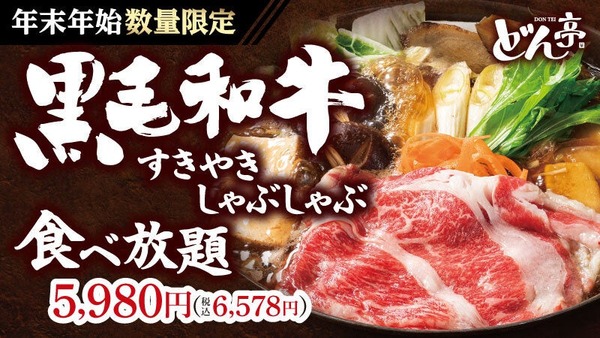 年末年始限定！「しゃぶしゃぶどん亭」黒毛和牛フェア　全部飲み放題は1749円→1100円に！ 画像