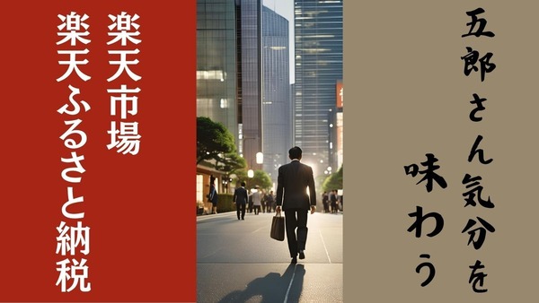 今年も大みそかは孤独のグルメ 「楽天市場・楽天ふるさと納税」で五郎さん気分を味わう 画像