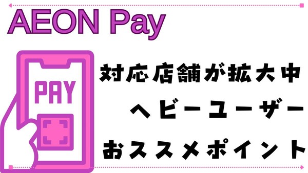 【AEON Pay】対応店舗が拡大中！ 今なら初めて現金チャージで10％還元 画像