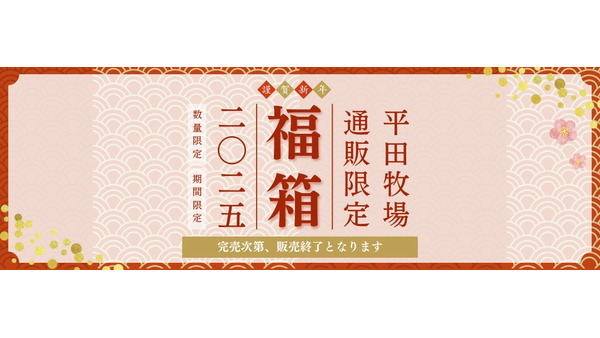 【平田牧場】2025年新年福箱の予約販売開始　実質45%オFFの20,000円相当！ 画像