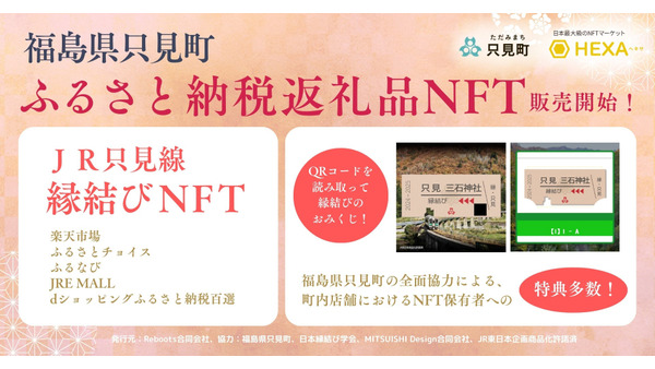 福島県只見町、JR只見線の維持運営支援のためNFTをふるさと納税返礼品として発売 画像