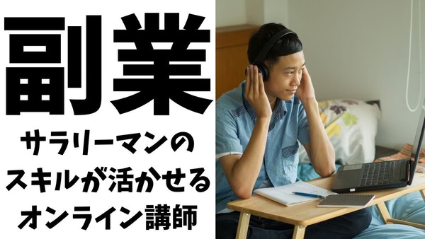 サラリーマンのスキルが活かせる「オンライン講師の副業」時給3000円～ 画像