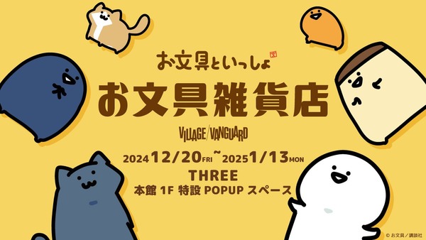 青森市で「お文具雑貨店」開催(12/20-1/13)　癒し系キャラクター「お文具といっしょ」の人気商品や限定商品が多数販売 画像