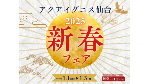 アクアイグニス仙台、年末年始も休まず営業　屋上が朝６時に開放！ 画像