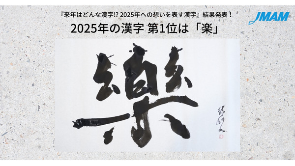 手帳ブランドが「来年の漢字」ランキング発表　1位は希望を込めた「楽」に 画像