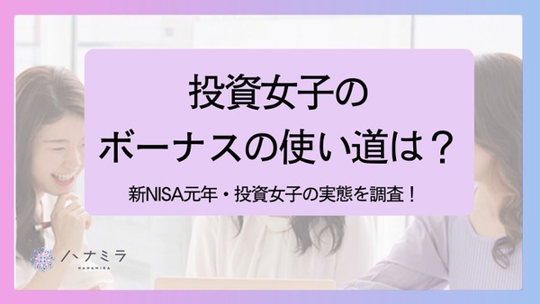 投資女子のボーナスの使い道、1位は「株」　自己成長と資産形成を重視する傾向に 画像