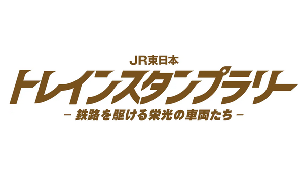 JR東日本「トレインスタンプラリー」を開催　鉄道ファン必見の豪華企画 画像