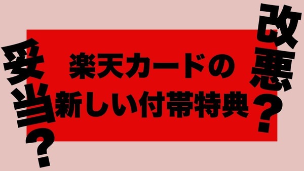 楽天カードは無料会員に厳しくなったのか、年会費を払ってる人への配慮を真剣に考えたのか… 画像