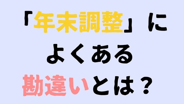 「年末調整」によくある勘違いとは？ 画像