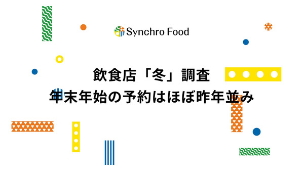 飲食店の「冬対策」調査結果　飲食店の約77%が冬専用メニューを提供 画像