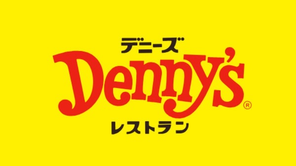 22日はおこさまメニュー50円！デニーズアプリ必須　24日は豪華にフレンチ食べて牛肉当てよう！ 画像