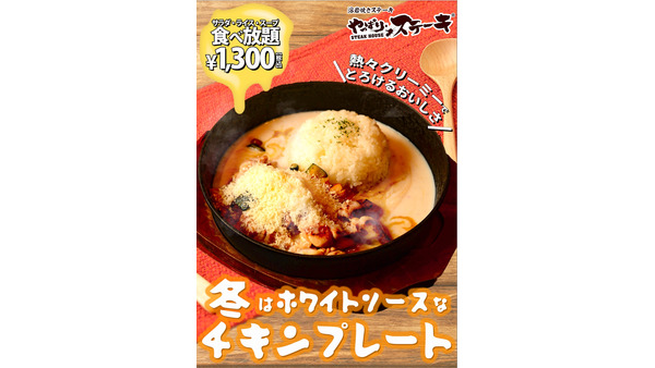 やっぱりステーキ、冬限定！「ホワイトソースなチキンプレート」サラダ、ライス、スープの食べ放題付き 画像