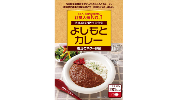 吉本興業の社員食堂で人気の「よしもとカレー」新作は、沖縄のアグー豚とコラボ(12/20発売) 画像