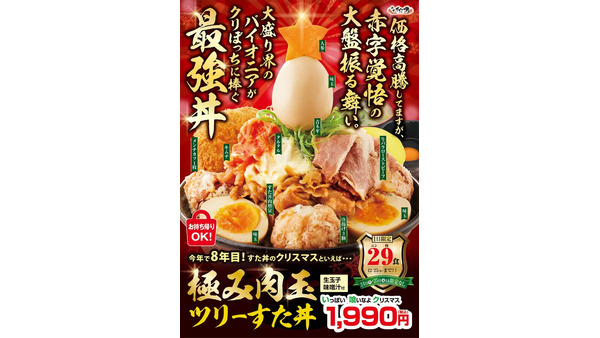 クリスマス限定「極み肉玉ツリーすた丼」販売(12/25まで)　24、25日は肉増量と飯増量が無料に 画像