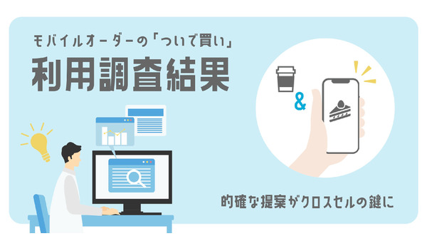 モバイルオーダーで「ついで買い」促進　事前決済型の「ついで買い機能」を導入 画像