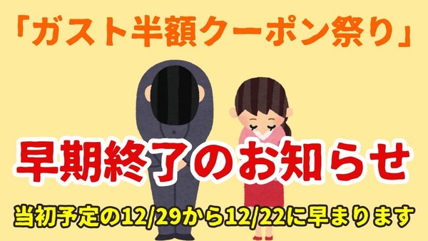 ガスト年末大感謝セール早期終了のお知らせ　バーミヤン・ジョナサン・夢庵は12/29まで実施 画像