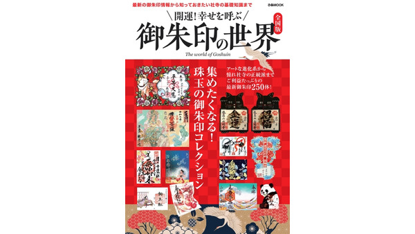 アートな御朱印の世界～進化系デザインから伝統的な社寺まで～御朱印の歴史や意味、マナーも解説 画像