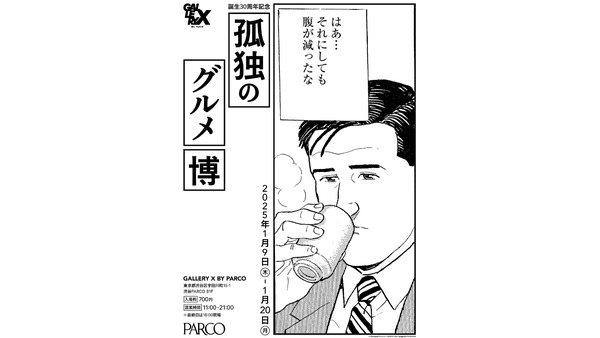 「孤独のグルメ」30周年記念展覧会　渋谷PARCOにて開催 画像