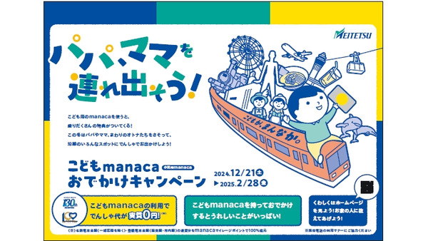 名鉄・豊橋鉄道、小児用manacaで運賃全額還元キャンペーン実施 画像