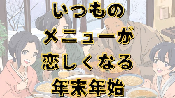 年末年始食べたくなるモノなんですか？ 今から注文しておこう！ 画像