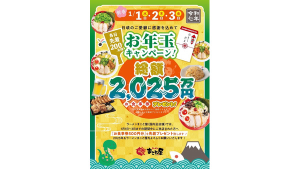 ラーメンまこと屋、2025年新春キャンペーン開催(1/1-3)　各日先着200名に500円のお食事券プレゼント 画像