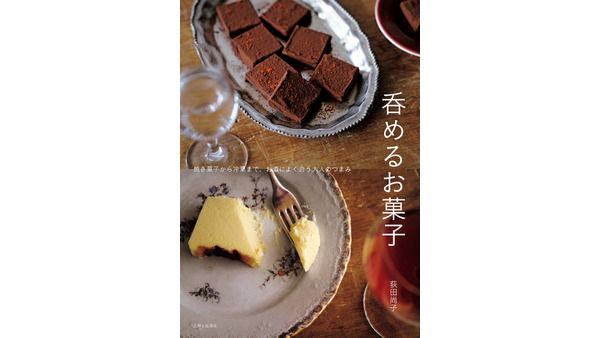 お酒好き必見！荻田尚子の新刊『呑めるお菓子』発売 画像