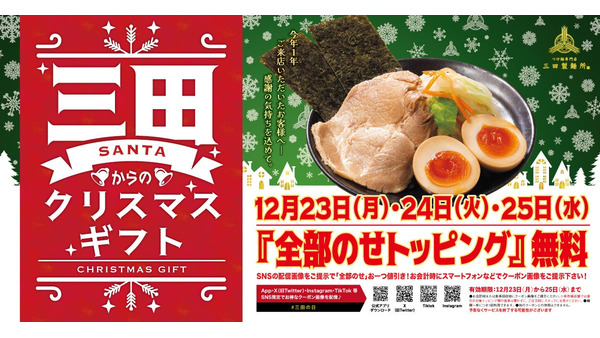 12/23から3日間限定！三田製麺所「全部のせトッピング無料」キャンペーン 画像