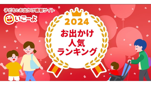 デートでも楽しそう！「いこーよ」関東・関西お出かけランキング発表 画像