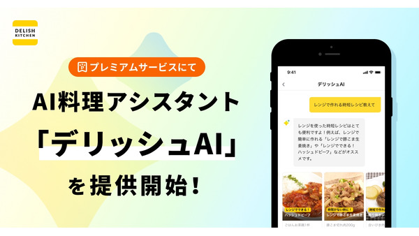 AIが個別にレシピを提案「デリッシュAI」有料プレミアム会員向けに登場！ 画像