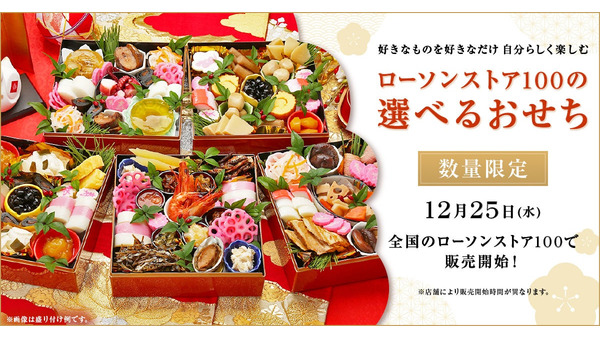 12/25から「ローソンストア100」新おせち販売、今年は全40品！ 画像