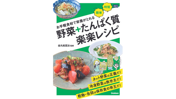 栄養バランスの取れた食事を実現！お手軽食材で「野菜＋たんぱく質 楽楽レシピ」発売 画像