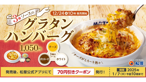 モバイルクーポンでまとめて買うと1食70円引き【松屋】新メニュー「3種ソースのグラタンハンバーグ」 画像