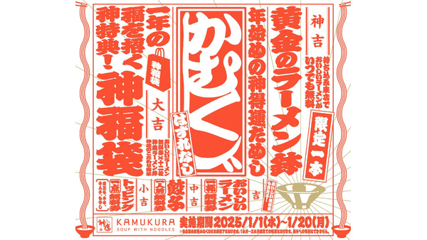 1等は約2.5万分の1の確率！「どうとんぼり神座」新年限定おみくじセットを販売 画像