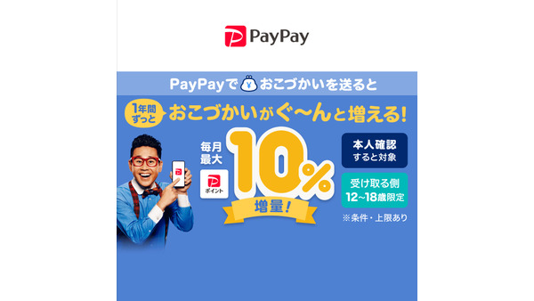 PayPayでおこづかいがぐ～んと増える！！すごいキャンペーン　受取年齢12～18歳限定 画像