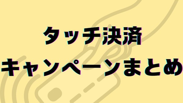 「タッチ決済」キャンペーンまとめ　大阪では最大50%還元、京王線は月8000円超過分が無料に 画像