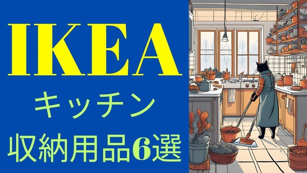 大掃除がたのしくなる【IKEA】キッチン・収納用品6選（99円～1499円） 画像