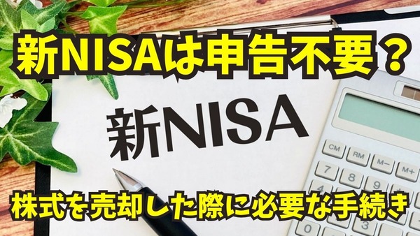 新NISAは申告不要？株式を売却した際に必要な手続きとは 画像