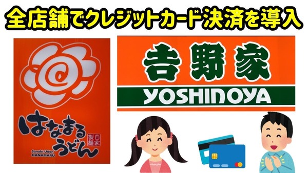 「吉野家」と「はなまるうどん」全店舗でクレジットカード決済を導入 画像