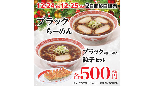 「ブラックらーめん」餃子セットでワンコインぽっきり　2日間限定で再販売！幸楽苑 画像