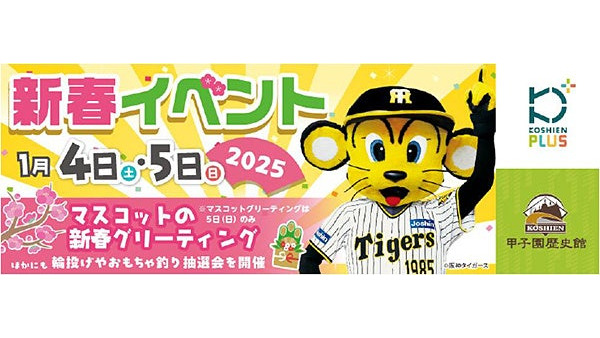 阪神タイガース選手のサインボールが当たる！甲子園歴史館で新春イベント開催（1/4-5）） 画像