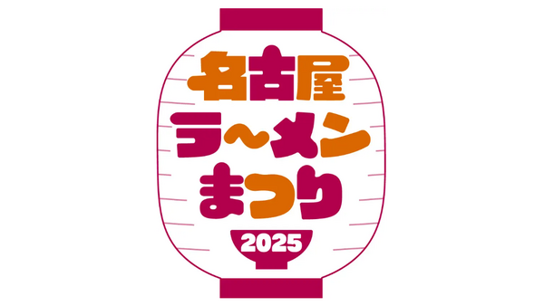 名古屋ラーメンまつり（1/28-）人気店10店舗が集結 画像