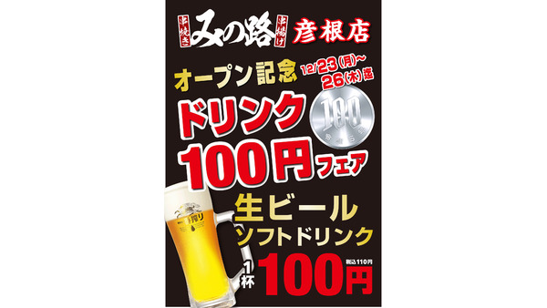 生ビール110円の4日間限定イベント「みの路」彦根店12月23日オープン！ 画像